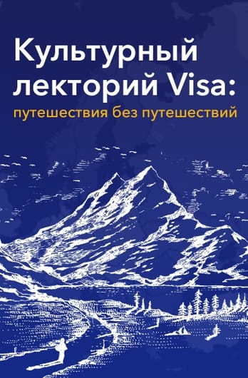 Подорожі без подорожей з Visa
