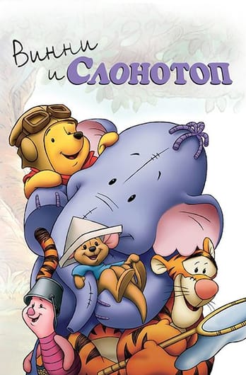 Винни и Слонотоп