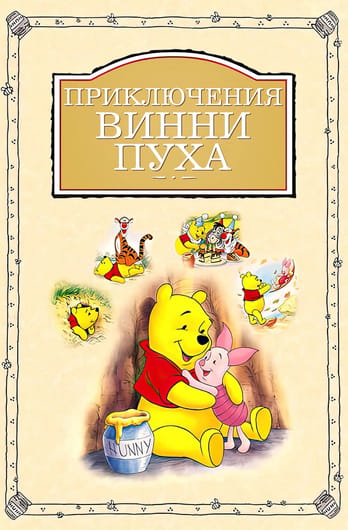 Приключения Винни Пуха