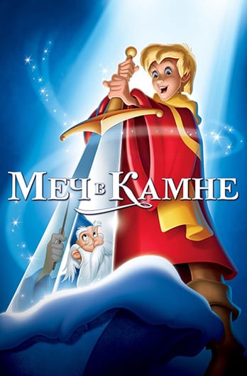Меч в камне