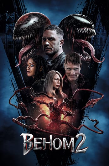 Веном 2