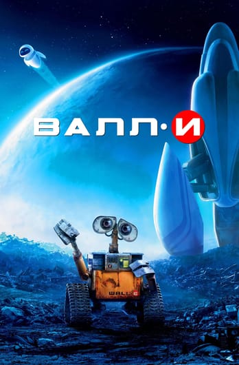 ВАЛЛ·И