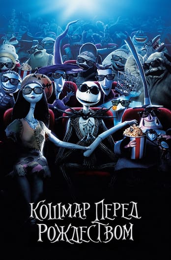 Кошмар перед Рождеством