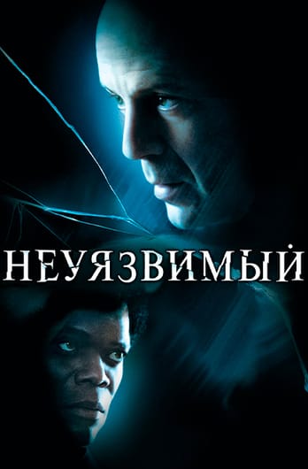 Неуязвимый