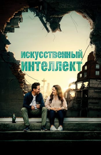 Искусственный интеллект