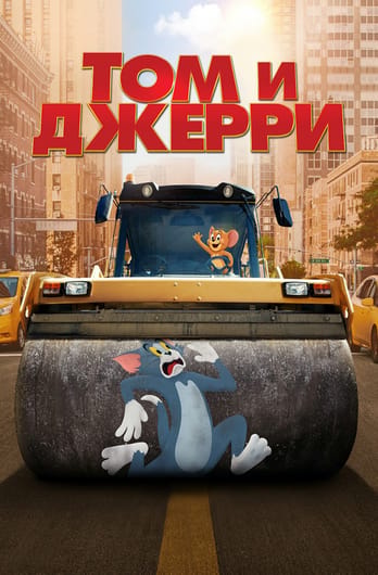 Том и Джерри