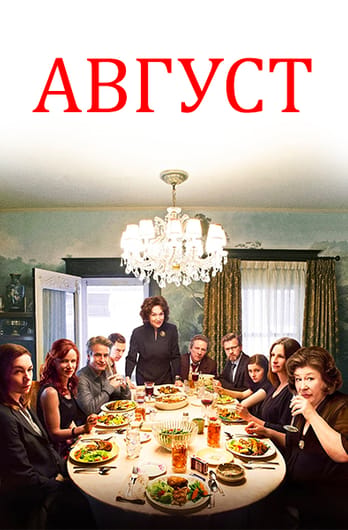 Август