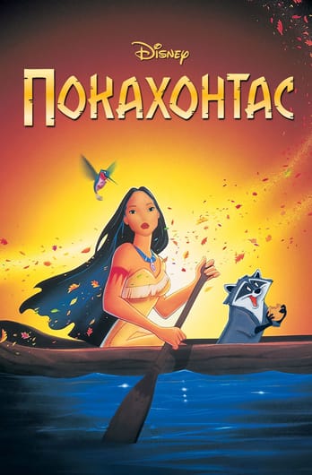 Покахонтас