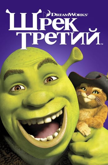 Шрэк Третий