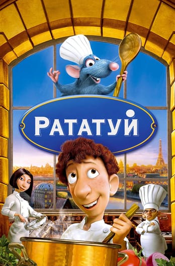 Рататуй