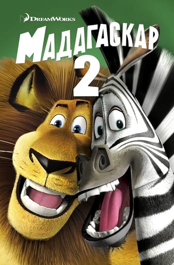 Мадагаскар 2