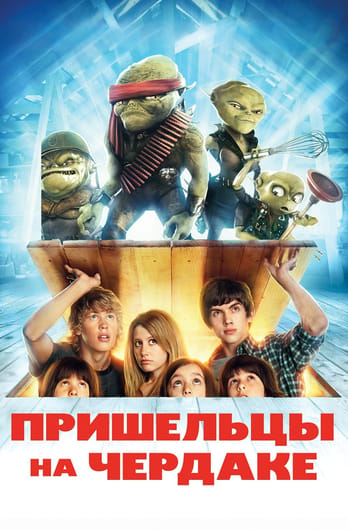 Пришельцы на чердаке