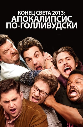 Конец света 2013: Апокалипсис по-голливудски