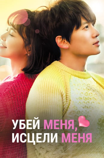 Убей меня, исцели меня