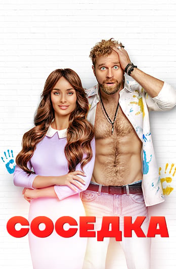 Соседка