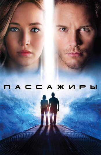 Пассажиры