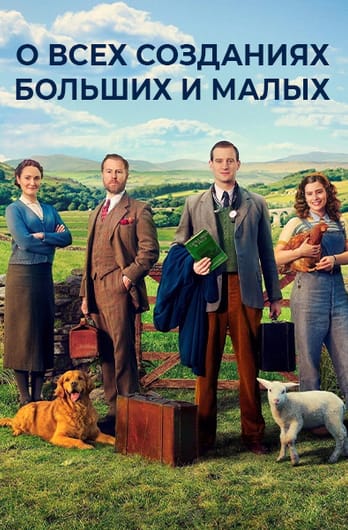 О всех созданиях - больших и малых