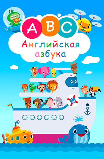 Английская азбука