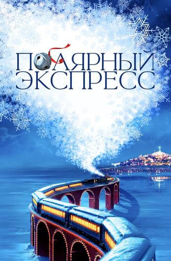 Полярный экспресс