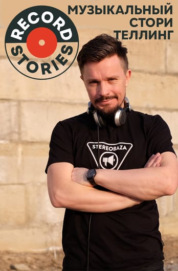 RECord Stories. Музыкальный сторителлинг со Stereoigor.