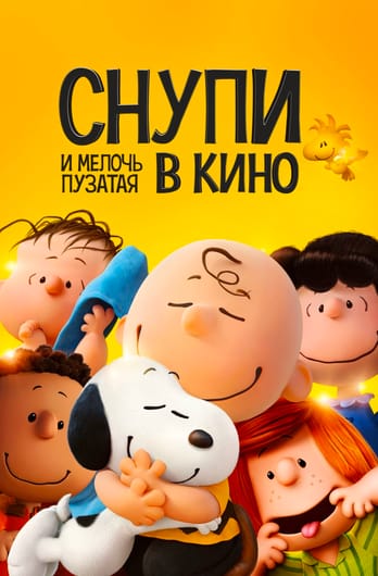 Снупи и мелочь пузатая в кино