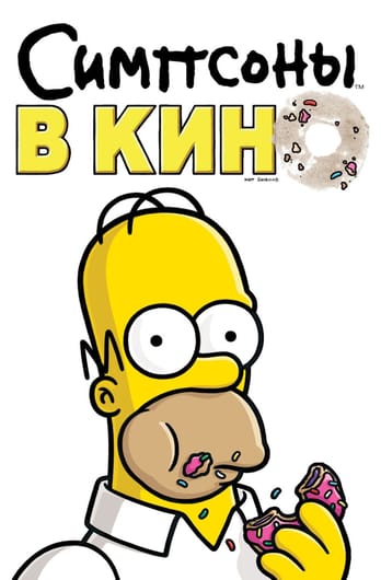 Симпсоны в кино