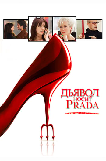 Дьявол носит Prada