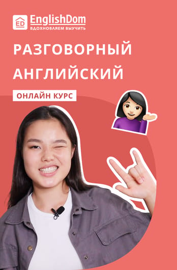 Разговорный английский от EnglishDom