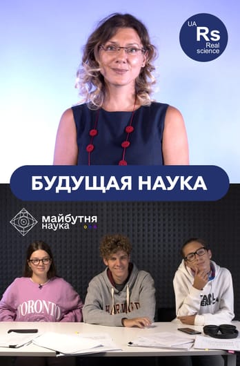 Будущая наука