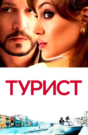Турист