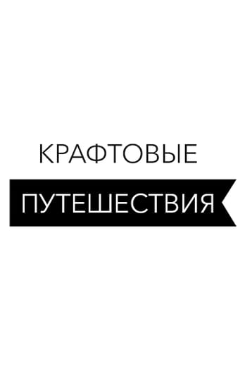 Крафтовые путешествия