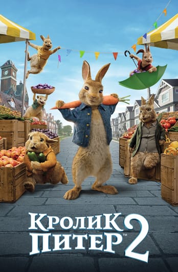 Trusītis Pēterītis 2: Mazais bēglis