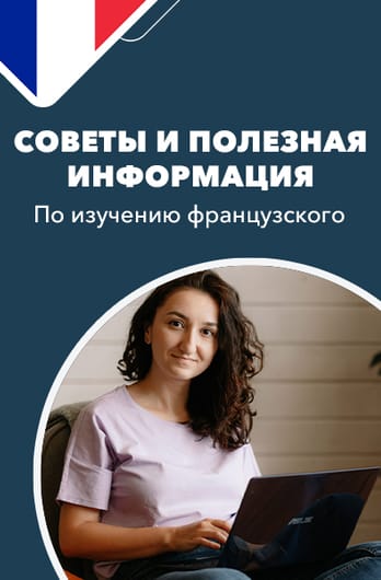 Советы и полезная информация по изучению французского