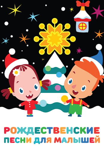 Рождественские песни для малышей