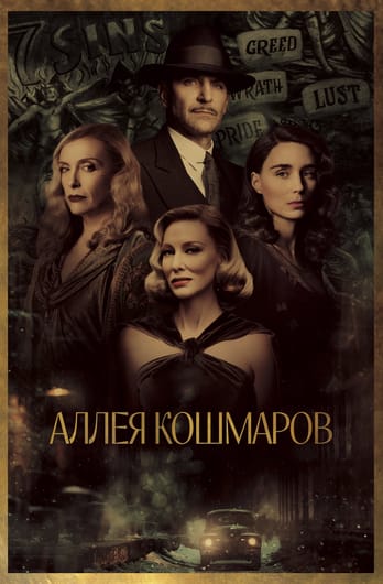 Аллея кошмаров