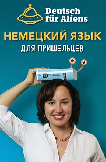 Немецкий для пришельцев
