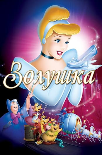 Золушка
