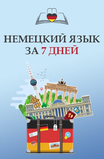 Немецкий язык за 7 дней