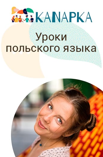 Уроки польского языка от Kanapka
