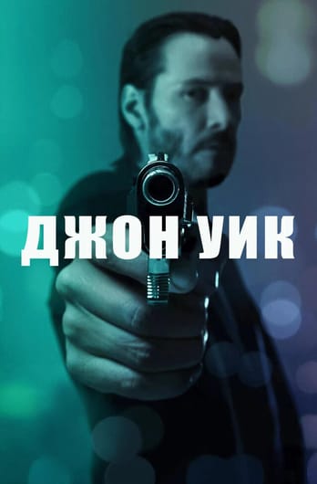Джон Уик