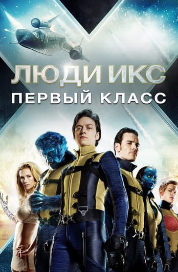Люди Икс: Первый класс