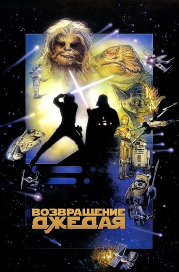 Звёздные войны: Эпизод 6 - Возвращение Джедая