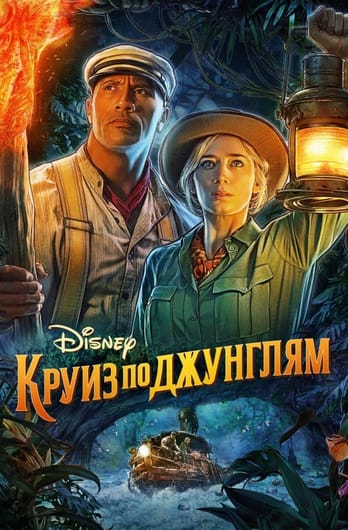 Jungle Cruise