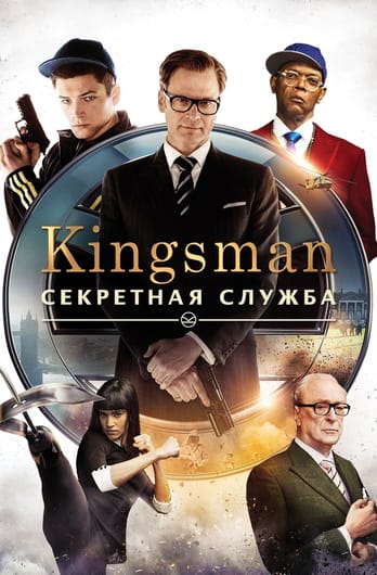 Kingsman: The Secret Service