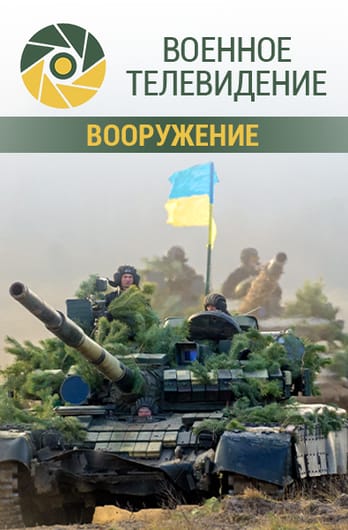 Военное телевидение. Вооружение