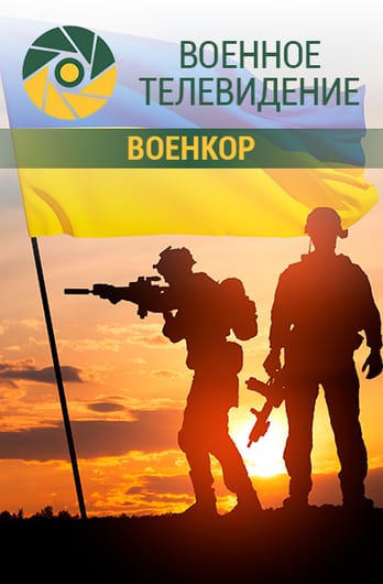 Военное телевидение. Военкор