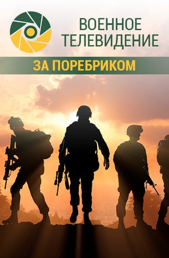 Военное телевидение. За поребриком
