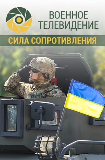 Военное телевидение. Сила сопротивления
