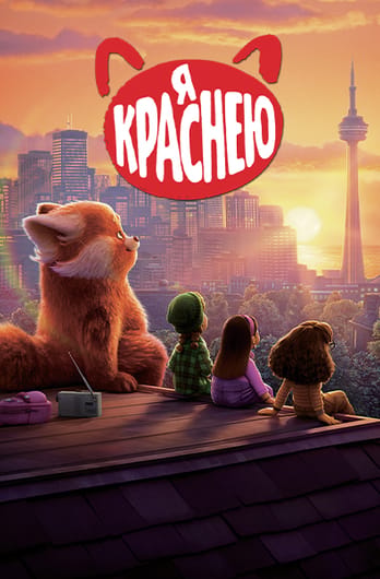 Я краснею