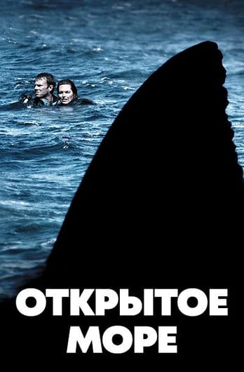 Открытое море